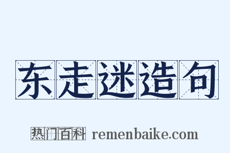 东走迷造句是什么意思的图片